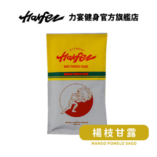 Harfez力宴 濃縮乳清蛋白 楊枝甘露風味