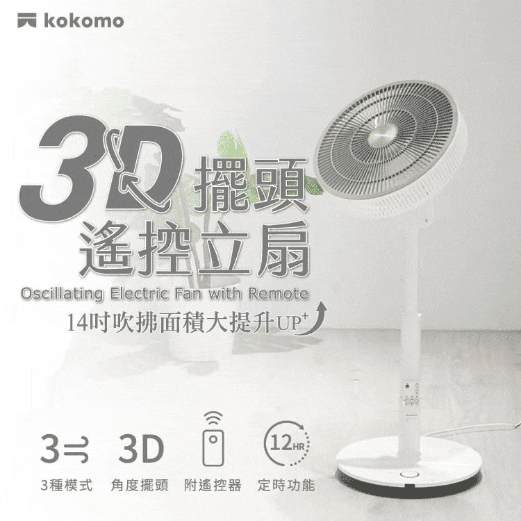 【kokomo】3D擺頭遙控立扇 KO-S2030 14吋 風扇 DC電扇 節能 省電 定時 噪音小 遠端操控 好拆卸