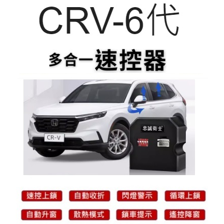 【 現貨 】👑💗  CRV-6代-升窗+天窗+落鎖+折疊+閃燈+鳴笛+一鍵啟動速控器 💗👑