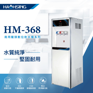 【天淨飲水機】 豪星 HM-3688/HM-3687 數位龍頭式飲水機