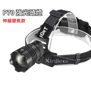XHP70 LED 強光頭燈 伸縮變焦 工地巡邏 登山露營 探照燈應急燈 工作燈 手電筒T6 L2 P50【B91】信捷