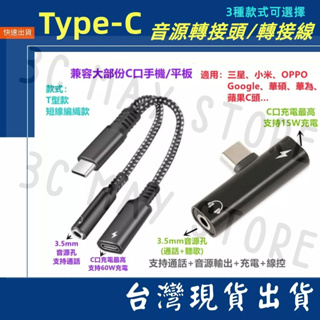 台灣賣家 音源轉接線 Type C 3.5mm 充電 通話 聽歌 三星 蘋果C口 線控 音樂 轉接頭 一分二 耳機轉換