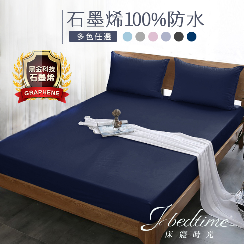 【床寢時光】台灣製石墨烯100%防水防蹣透氣保潔墊(單人/雙人/加大-多色任選)