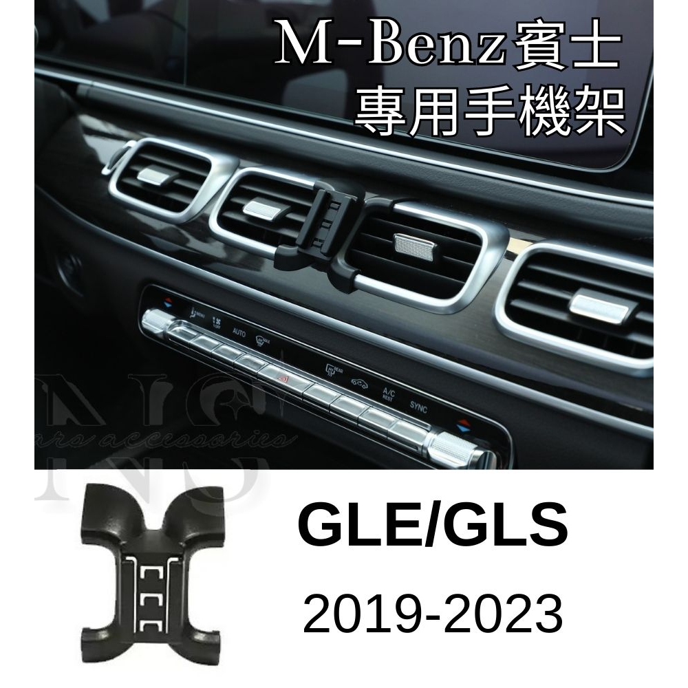 【專車專用】 Benz 賓士 GLE GLS 手機支架 固定底座 電動手機夾 車用 手機架 W167 C167 X167