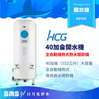 【HCG 和成】EB40B 全自動開水機 40加侖全自動儲熱式熱水開飲機 商用開水機【零利率＋到府安裝】