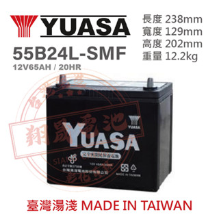 【彰化員林翔晟電池】全新┃湯淺YUASA┃免加水汽車電池┃55B24L(46B24L可用┃含舊品回收┃工資另計