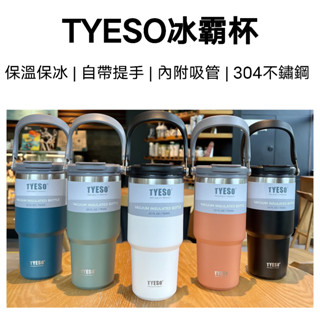 【臺灣現貨】TYESO冰壩杯 咖啡杯雙層保溫保冷雙飲式手提冰霸杯大容量不鏽鋼雙飲車載杯雙用隨行杯環保咖啡杯簡約多色