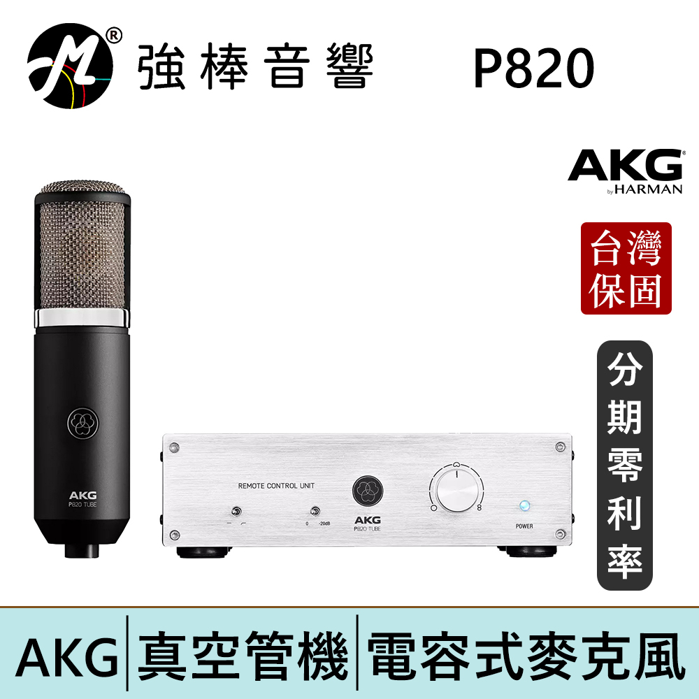 AKG P820 真空管 電容式麥克風 台灣總代理保固 | 強棒電子