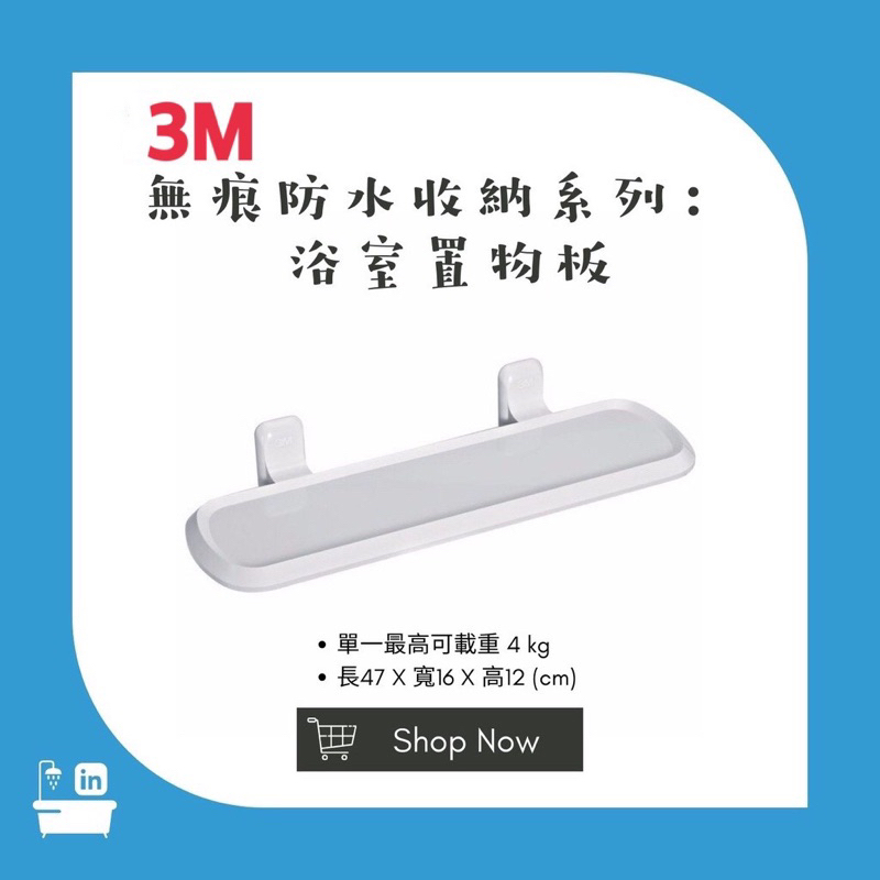 （二手）3M 無痕浴室收納系列 免釘免鑽 浴室置物板 空間美化 置物層板架 3M置物板