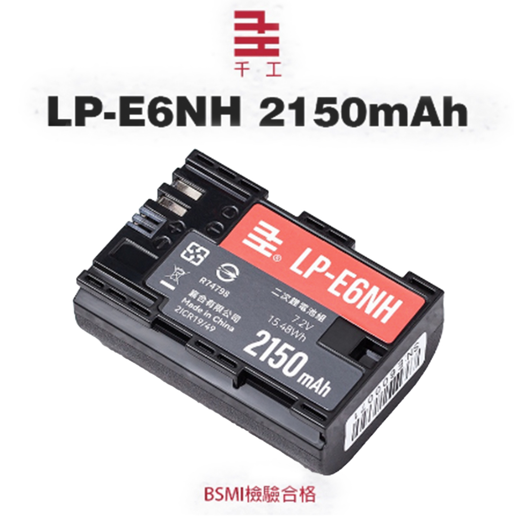 千工 LP-E6NH 電池 2150mAh 一年保固 BSMI標準認證 R6 R5