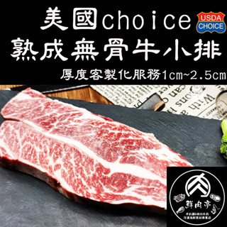 美國牛choice無骨牛小排牛排 (300克)(500克) 厚切牛排 豐富油脂 色澤鮮紅 肉質甜美🧊鮮肉亭🧊