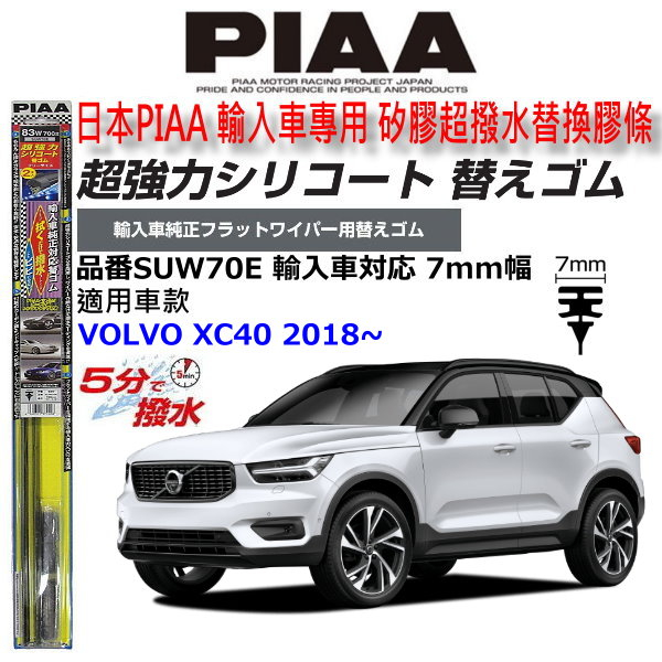 和霆車部品中和館—日本PIAA 超撥水系列 VOLVO XC40 原廠軟骨雨刷專用替換矽膠超撥水膠條 SUW70E