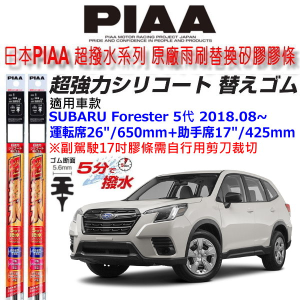 和霆車部品中和館—日本PIAA 超撥水 SUBARU Forester 五代森林人 原廠雨刷專用替換矽膠膠條 5.6mm