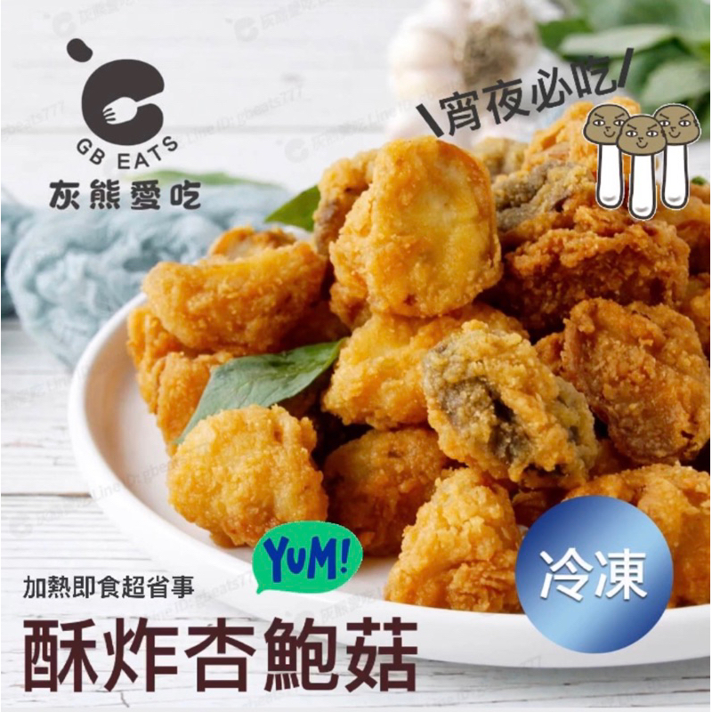 🐻灰熊愛吃🐻酥炸杏鮑菇 500g/包 炸杏鮑菇 杏鮑菇 炸香菇 椒鹽杏鮑菇 椒鹽香菇 冷凍杏鮑菇 下酒菜 消夜 夜市小吃