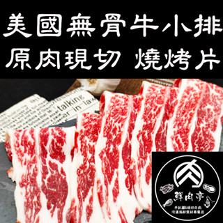 美國牛choice無骨牛小排燒烤片 (500克/份) 厚切燒肉片 豐富油脂 色澤鮮紅 肉質甜美 烤肉標配 🧊鮮肉亭🧊