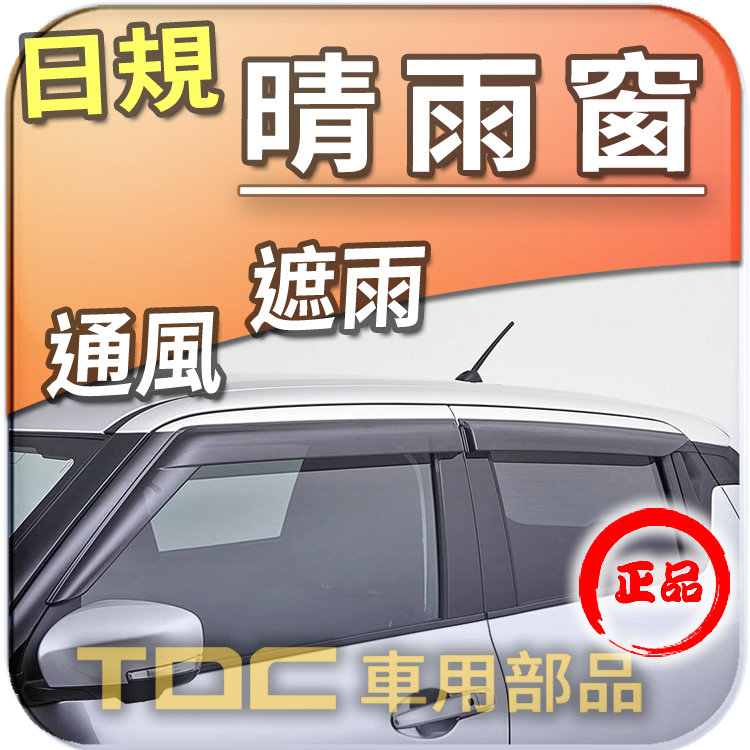 【TDC車用部品】日規,晴雨窗：鈴木,SWIFT,3代,[2017年~現在],三代,SUZUKI,原廠,射出,加厚