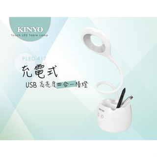【原廠公司貨】KINYO 耐嘉 PLED-417 高亮度USB充電式高亮度四合一檯燈 LED檯燈 照明燈 露營燈