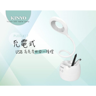 【原廠公司貨】KINYO 耐嘉 PLED-417 USB充電式高亮度四合一檯燈 LED檯燈 照明燈 露營燈