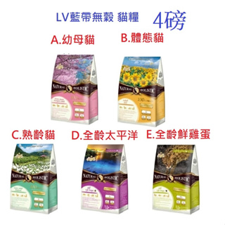 好好吃飯(4磅,超取可一包)~LV藍帶無穀天然貓糧 貓飼料 無穀飼料(台灣製造)