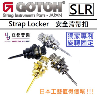 『改裝專區』Gotoh 日本製造 SLR Strap Locker 吉他 貝斯 安全 背帶扣 背帶釘 安扣 安全背帶扣