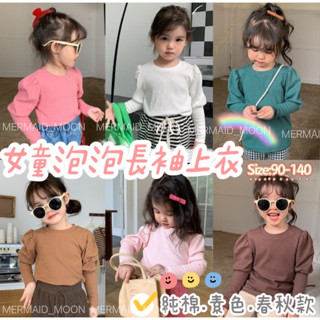 現貨90-140碼韓版純棉素色泡泡袖長袖上衣春秋上衣圓領純棉條坑百搭上衣T恤MERMAID MOON