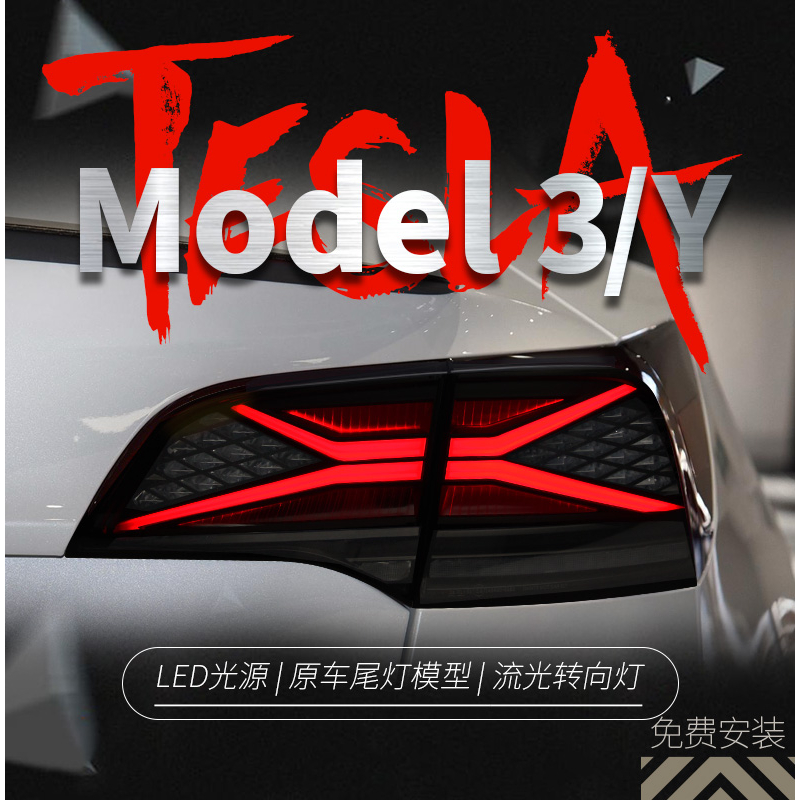 【全省可到府報價含安裝】Tesla特斯拉 Model 3 Model Y LED流光 X尾燈 尾燈 跑車尾燈 改裝LED