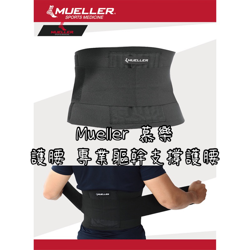《典將體育》Mueller 慕樂 護腰 慕樂護腰 專業護腰 軀幹護具 調整型護腰 單一尺寸 MUA4581