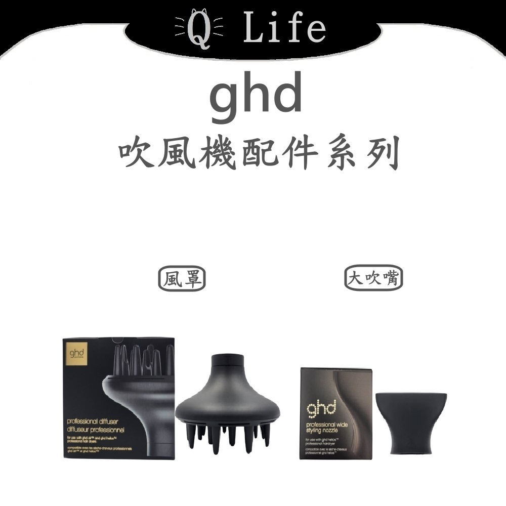 【Q Life】(現貨) ghd 吹風機配件系列 ghd吹風機專屬風罩 Helios大吹嘴 烘罩 吹風機 正品公司貨