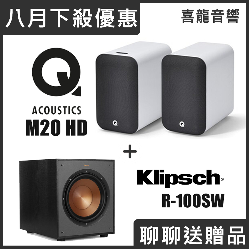 買一送一 Q Acoustics M20 HD立體聲喇叭 + Klipsch R-100SW重低音  最後一組了