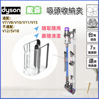 🚚臺灣現貨🚚適用dyson 戴森 吸塵器 隨行吸頭收納夾 v7 v8 v10 v11 v15延長桿收納架配件 刷頭收納夾