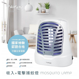 Nakay 吸入 電擊式UVA燈管 捕蚊器/捕蚊燈 (NML-770) 誘蚊-吸入-電擊 7W