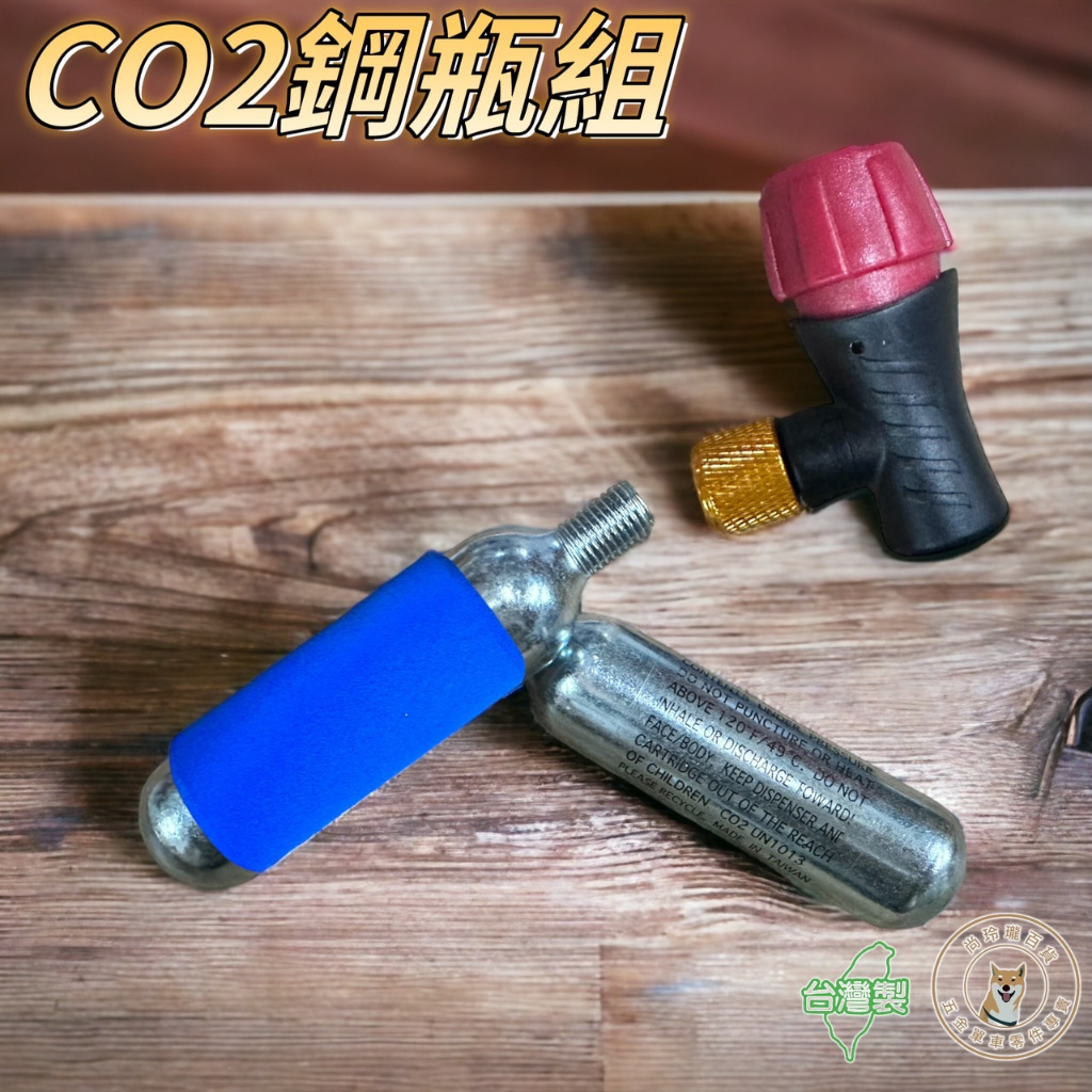 尚玲瓏百貨 LUft 台灣製高壓 CO2 鋼瓶打氣組 美法嘴通用打氣筒 附16g有牙鋼瓶*2