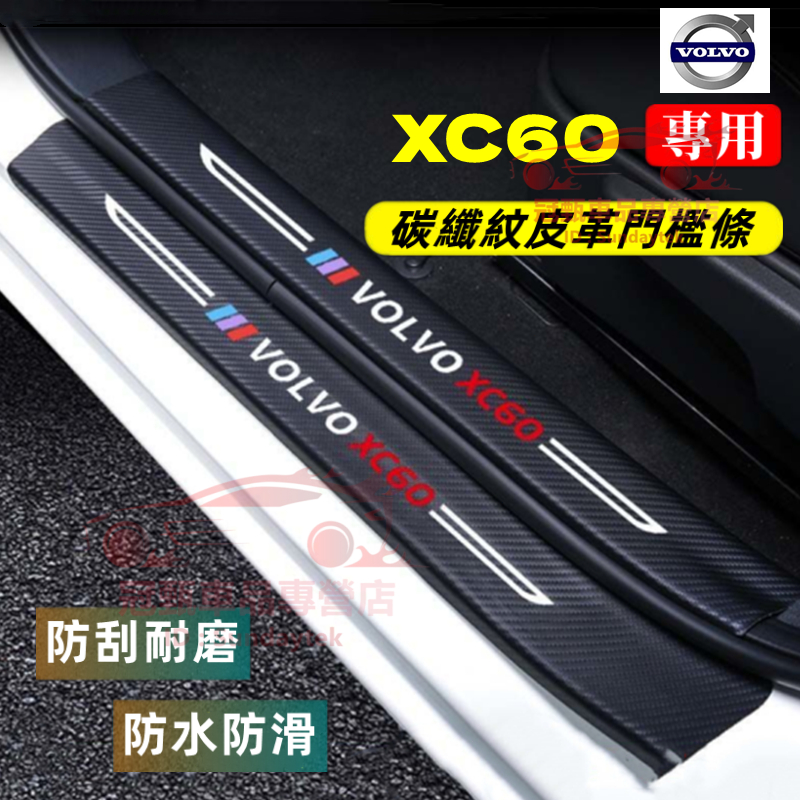 富豪XC60門檻條 迎賓踏板 後備箱後護板 18-22年XC60適用碳纖維皮革門檻條 後門檻防踩貼 汽車防刮踏板