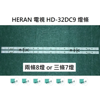 【木子3C】禾聯 電視 HD-32DC9 燈條 一套兩條 每條8燈 or 一套三條 每條7燈（拆開確認）全新 LED燈條