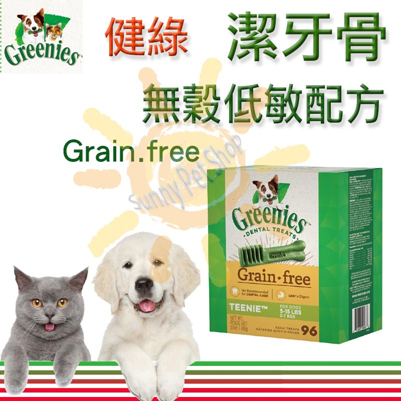 Greenies 健綠 Grain.free 潔牙骨 無穀低敏配方(27oz)~素食狗可食用(維吉/豪門素食)