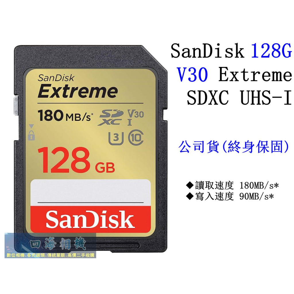 【高雄四海】公司貨 SanDisk 128G Extreme SDXC UHS-I Card 128G記憶卡 V30金卡