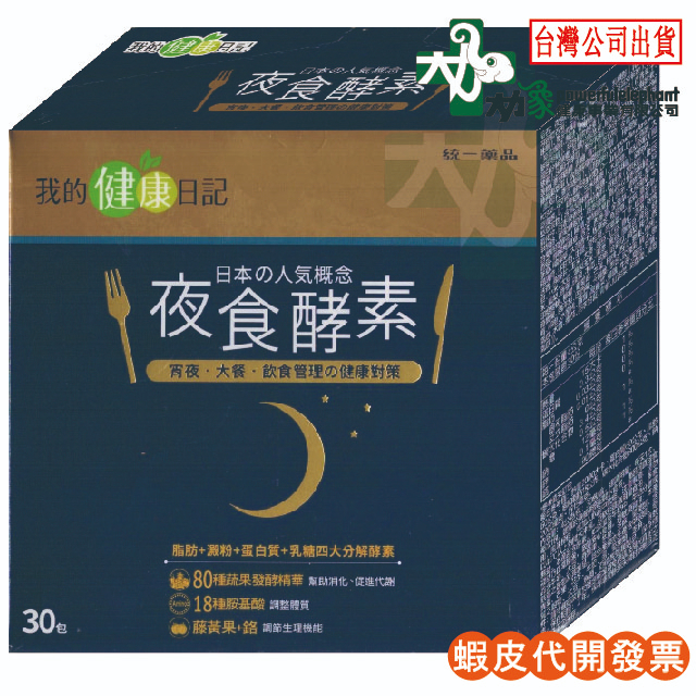 ☆限量特價☆現貨24小時內出貨☆【我的健康日記】夜食酵素 30入/盒 酵素 蛋奶素