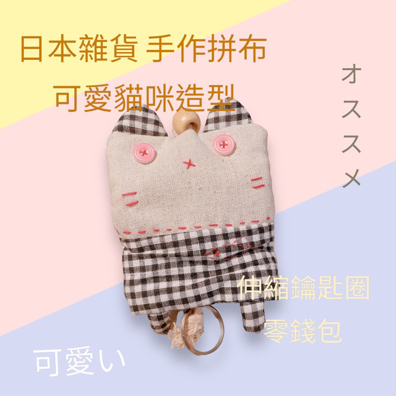 🌸日本雜貨  拼布可愛貓咪造型   🌼伸縮鑰匙包 零錢包