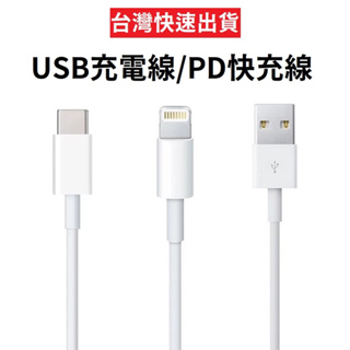 充電線 PD 快充線 Type C 傳輸線 USB 安卓 蘋果 三星 SAMSUNG 小米 OPPO 華碩 VIVO