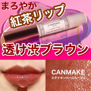現貨❤1010品牌週年慶❤平靚正日貨代購❤日本 Canmake 唇彩水蠟筆 16伯爵茶 19性感紅寶石 20牡丹棉花糖
