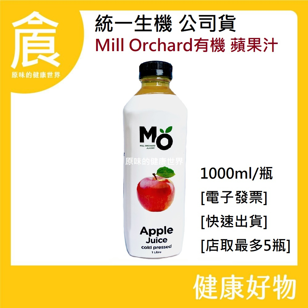 統一生機 紐西蘭 Mill Orchard  有機蘋果汁1000ml (超取限5瓶) 新裝上市 無添加糖 有機果汁