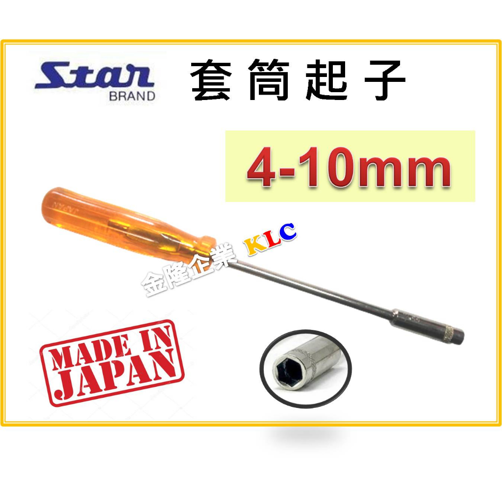 【天隆五金】(附發票) 日本製 STAR 套筒螺絲起子 套筒起子 4 - 10mm 套筒、起子套筒、起子套筒，螺帽板手