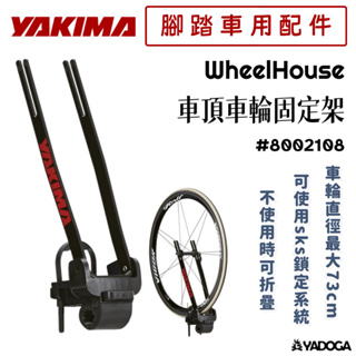 【野道家】YAKIMA 車頂車輪固定架 WheelHouse 8002108