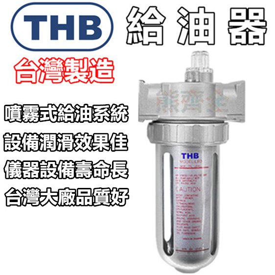 【THB-正廠貨】空壓機 注油器 給油器 濾水器 過濾器 THB L-892 L-894 調壓器 三點組合 空壓機零件