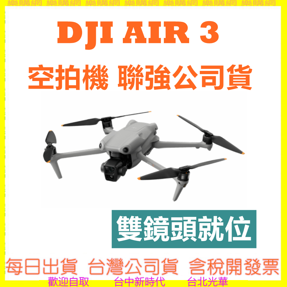 DJI  AIR 3 空拍機/無人機 聯強公司貨 AIR3 air3