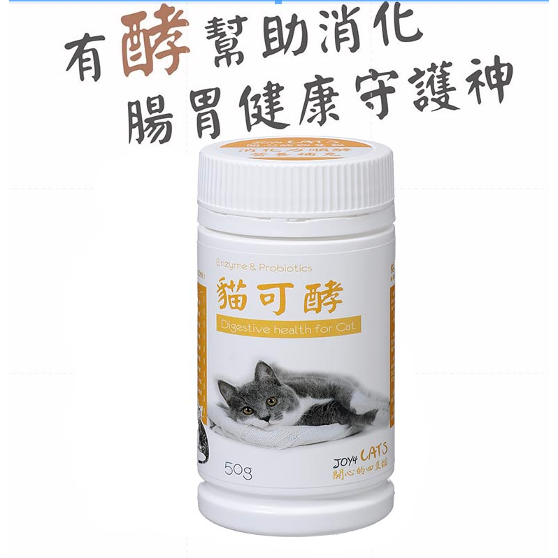 悅貓樂 貓可酵50g~貓用腸胃健康營養補給品/綜合消化酵素/益生菌/益生質