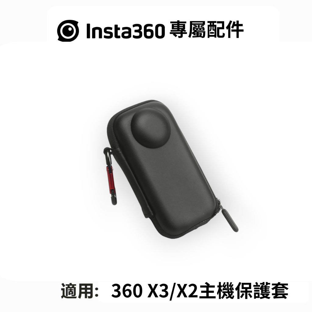 (現貨Insta360 X3 / one x2 迷你 機身包 便攜 收納包 全景 相機 免拆 自拍桿 保護套  含掛勾