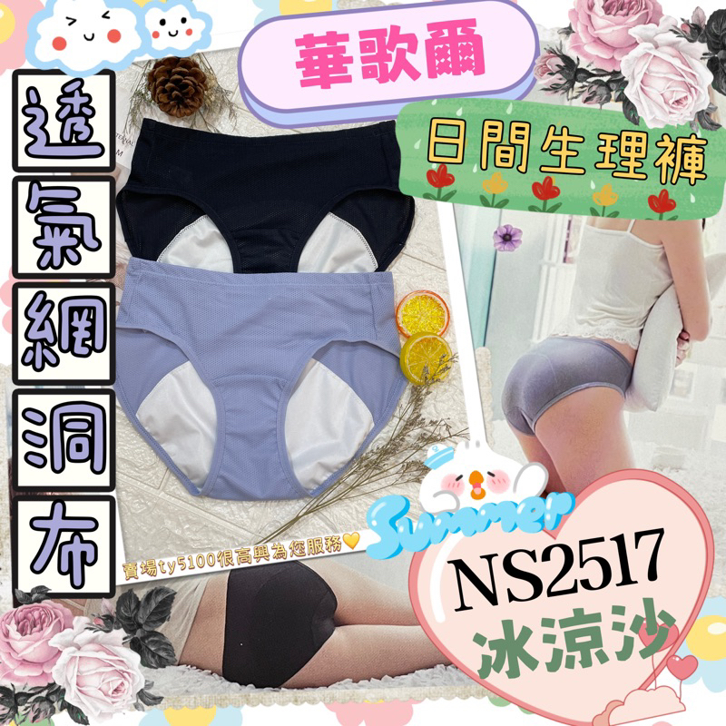 2023/8月新上市👒華歌爾🦩 沁涼生理褲 M-LL中低腰生理褲 NS2517 冰涼沙 透氣網洞布