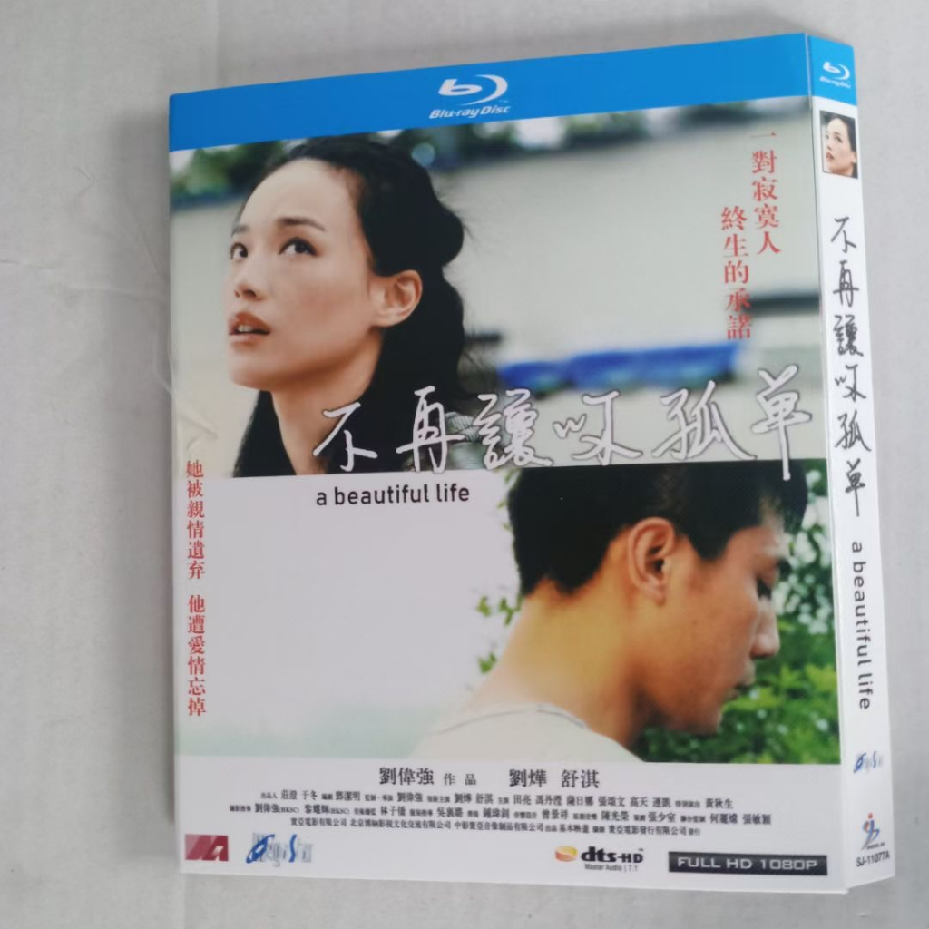 BD（大陸）電影 不再讓你孤單 (2011) 美麗人生 劉燁/舒淇 1080P畫質 粵語國語發音 繁體中文字幕