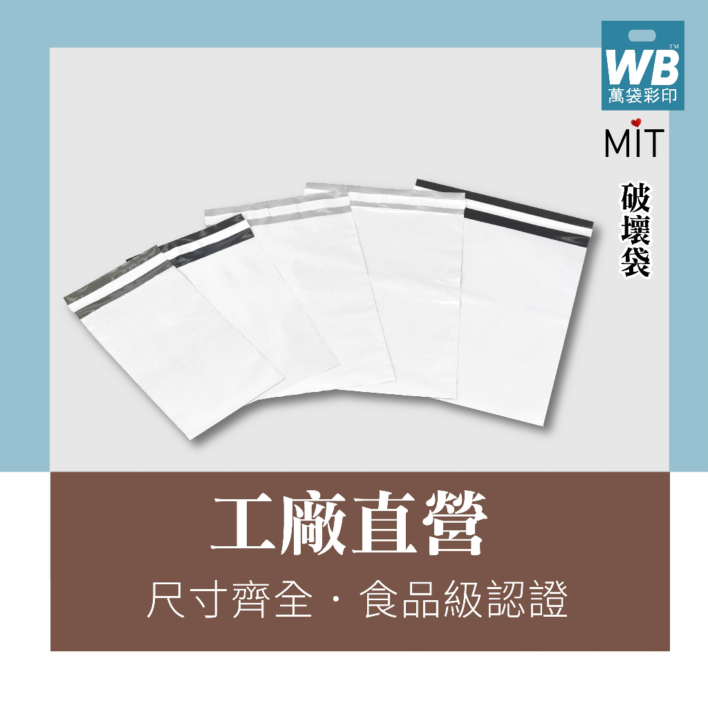 ᴡʙ台灣製.現貨-萬袋彩印™-快遞破壞袋-批發 .塑膠袋 .快遞袋 .物流袋 超商便利袋 郵局便利袋 蝦皮破壞袋.